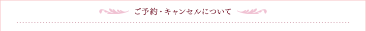 ご予約・キャンセルについて