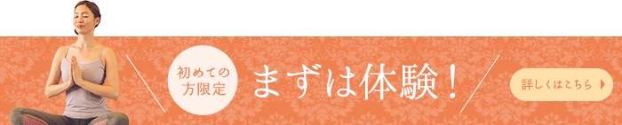 初めての方限定　まずは体験！