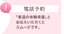 【電話予約】「美温の体験希望」とお伝えいただくとスムーズです。