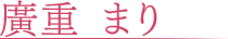 廣重 まり