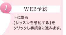 【WEB予約】下にある【レッスンを予約する】をクリックし手続きに進みます。