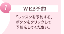 【WEB予約】「レッスンを予約する」ボタンをクリックして予約をしてください。