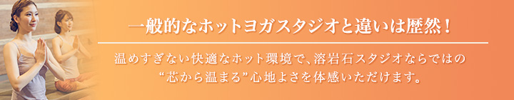 一般的なホットヨガスタジオと違いは歴然！