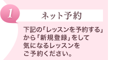 【ネット予約】下記の「レッスンを予約する」から「新規登録」をして気になるレッスンをご予約ください。