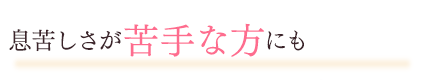 息苦しさが苦手な方にも