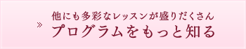 他にも多彩なレッスンが盛りだくさん　プログラムをもっと知る