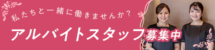 私たちと一緒に働きませんか？アルバイトスタッフ募集中