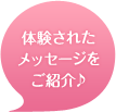 体験されたメッセージをご紹介♪