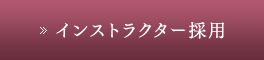 インストラクター採用