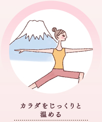 カラダをじっくりと温める