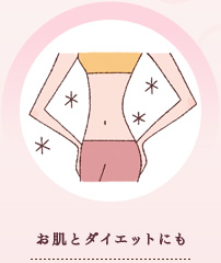 お肌とダイエットにも