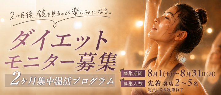 ダイエットモニター募集
