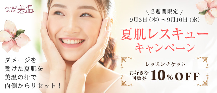 夏肌レスキュー
