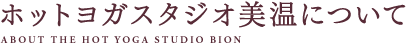 ホットヨガスタジオ美温について