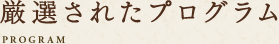 厳選されたプログラム