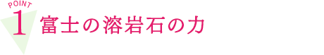 富士の溶岩石の力