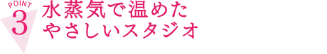 水蒸気で温めたやさしいスタジオ