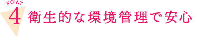 衛生的な環境管理で安心