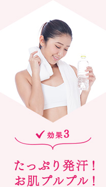 効果3：たっぷり発汗！お肌プルプル！