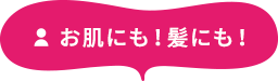 お肌にも！髪にも！