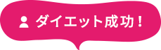 ダイエット成功！