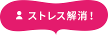 ストレス解消！