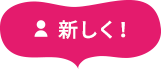 新しく！