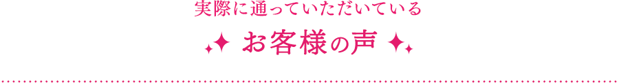 実際に通っていただいているお客様の声