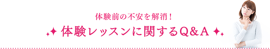 体験前の不安を解消！体験レッスンに関するQ&A