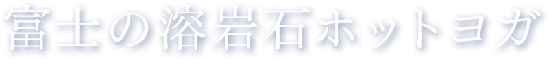 富士の溶岩石ホットヨガ