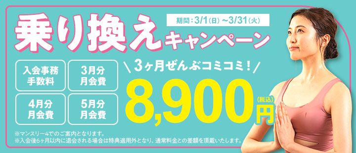 乗り換えキャンペーン