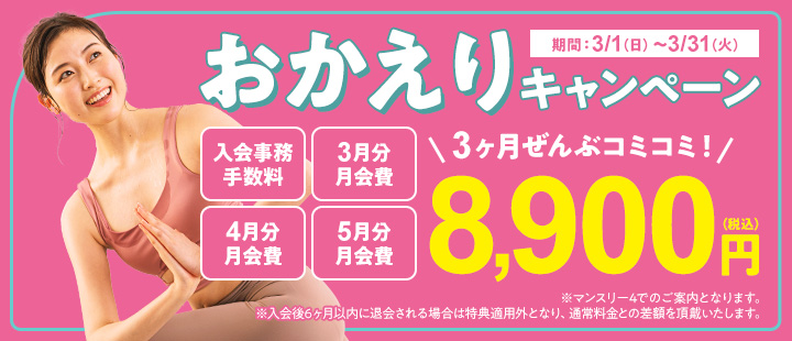 おかえりキャンペーン