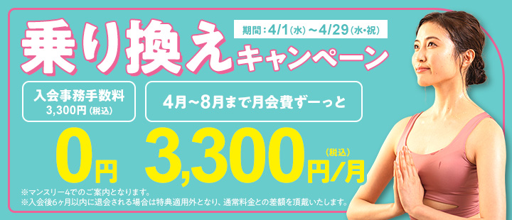 乗り換えキャンペーン