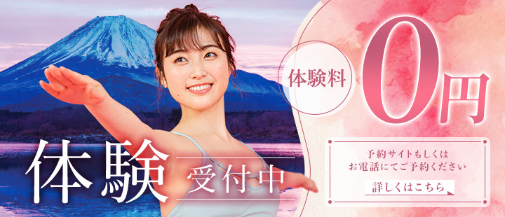 体験レッスン無料