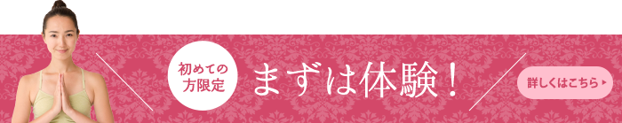 初めての方限定　まずは体験！