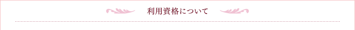 利用資格について