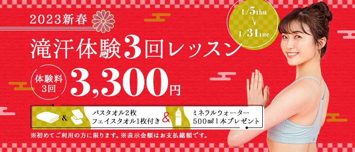 ホットヨガ 美温 六本松 チケット