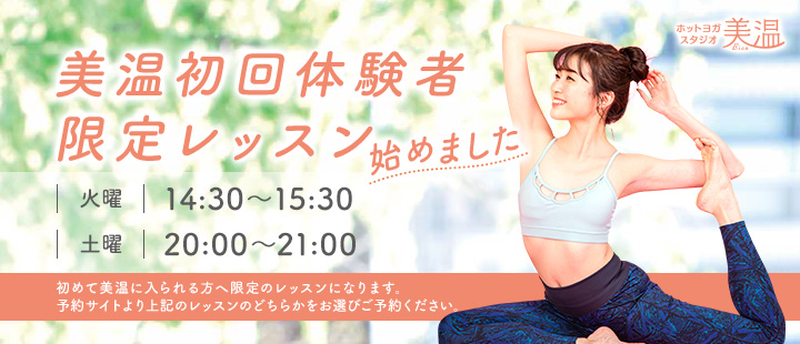 ホットヨガ 美温 六本松 チケット
