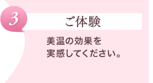 【ご体験】美温の効果を実感してください。