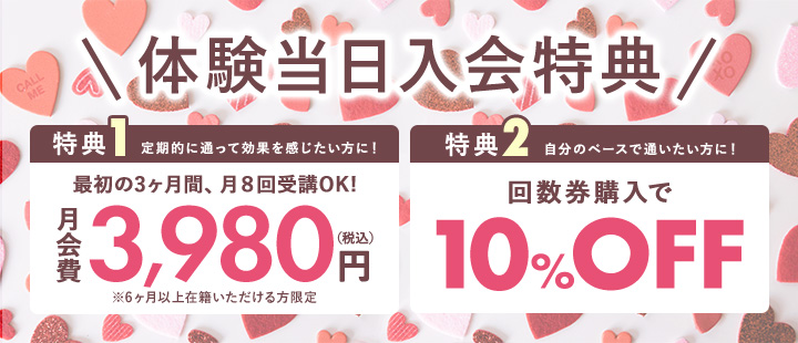 体験当日入会特典