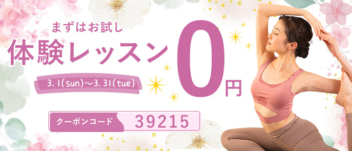 体験レッスン無料