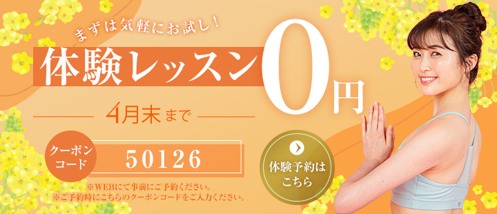 体験レッスン無料