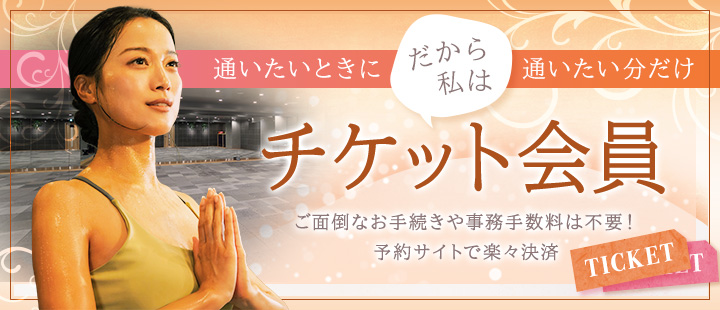 チケット会員
