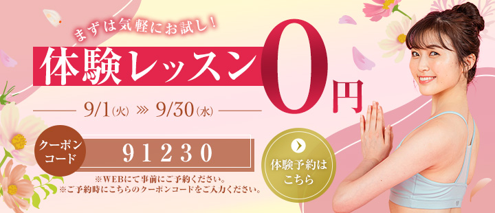 体験レッスン無料