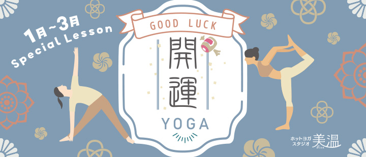 開運YOGA