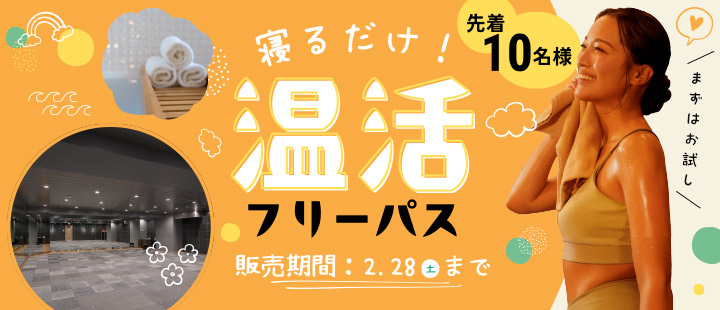 温活フリーパス
