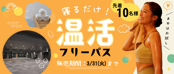温活フリーパス