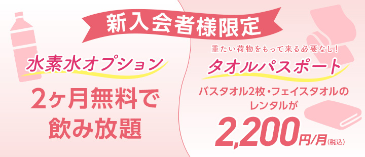 新入会者様限定