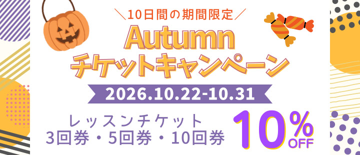 Autumnチケットキャンペーン