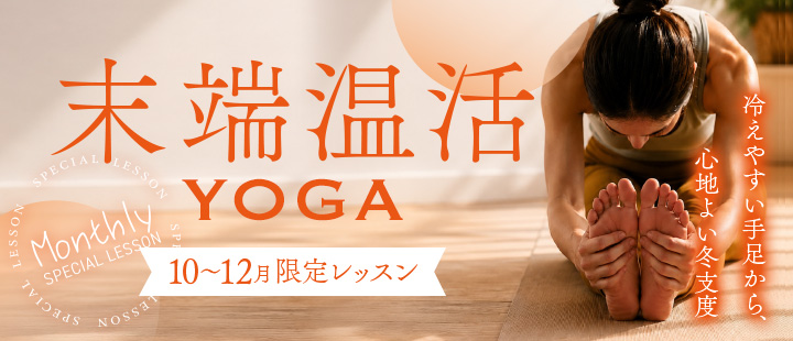 末端温活YOGA